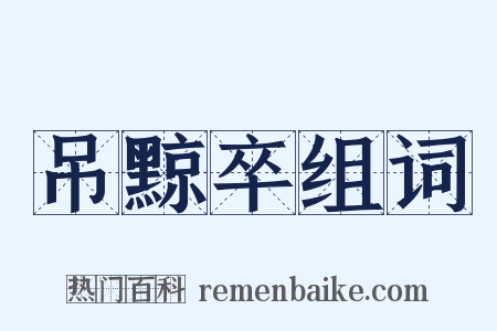 吊黥卒组词是什么意思的图片